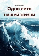 Одно лето нашей жизни
