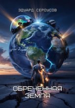 Обреченная Земля