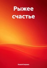Рыжее счастье