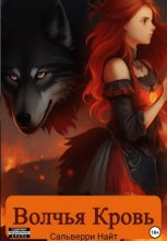 Волчья кровь