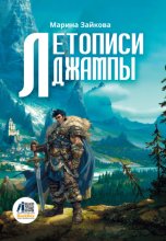 Летописи Джампы