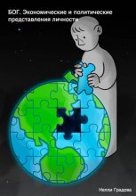 БОГ. Экономические и политические представления личности