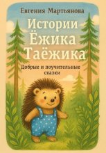 Истории Ежика Таёжика