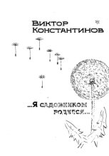 Я садовником родился