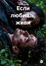 Если любишь, живи