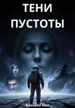 Тени пустоты
