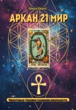 Проживание Аркана Мир 21