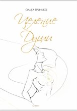 Целение души