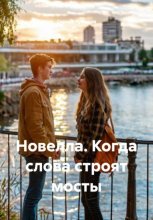 Новелла. Когда слова строят мосты