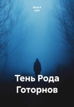 Тень Рода Готорнов