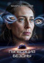 Пульсация бездны