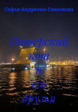 Питерский кот и его друзья