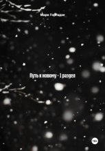Путь к новому – 1 раздел
