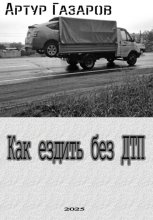 Как ездить без ДТП