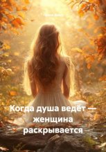 Когда душа ведёт – женщина раскрывается