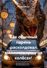 Как обычный парень расколдовал миллиардершу на колёсах!