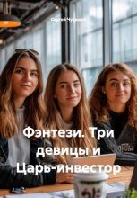 Фэнтези. Три девицы и Царь-инвестор