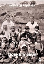 познать себя