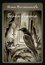 Белая ворона