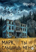 Марк, ты слышишь меня?