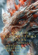 Сага о бессмертных духах. Эпизод 3. История Серебряного Дракона