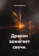 Дракон зажигает свечи