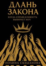 Длань Закона