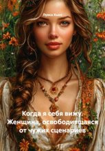 Когда я себя вижу. Женщина, освободившаяся от чужих сценариев