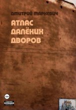 Атлас далёких дворов