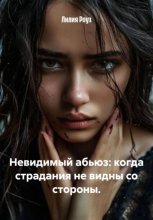 Невидимый абьюз: когда страдания не видны со стороны