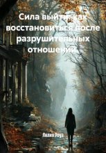Сила выйти: как восстановиться после разрушительных отношений