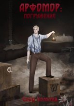 Арфомор: погружение