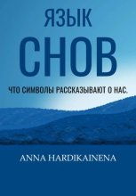 Язык снов: Что символы рассказывают о нас