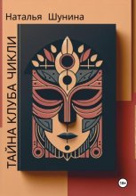 Тайна Клуба Чикли