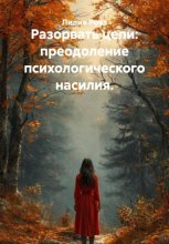 Разорвать цепи: преодоление психологического насилия