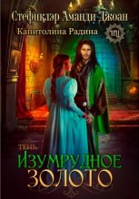 Изумрудное золото. Тень