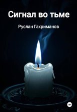 Сигнал во тьме