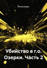 Убийство в г.о. Озерки. Часть 2
