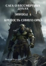 Сага о бессмертных духах. Эпизод 4. Крепость Синего Орка