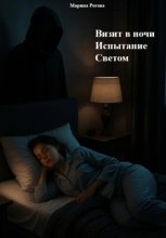 Визит в ночи. Испытание Светом