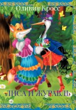 Лиса и журавль