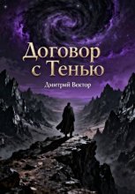 Договор с Тенью