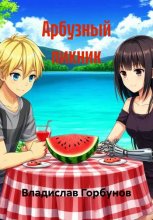 Арбузный пикник