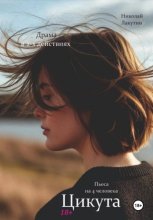 Пьеса на 4 человека. Драма. Цикута