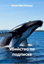 Убийство по подписке