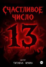 Счастливое число 13. Новеллы