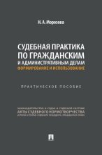 Судебная практика по гражданским и административным делам: формирование и использование. Практическое пособие