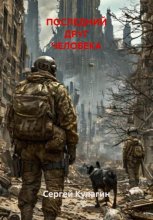 Последний друг человека