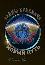 Тайны Крисвича 5. Новый путь