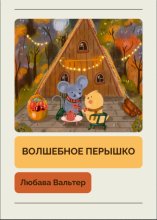 Волшебное перышко